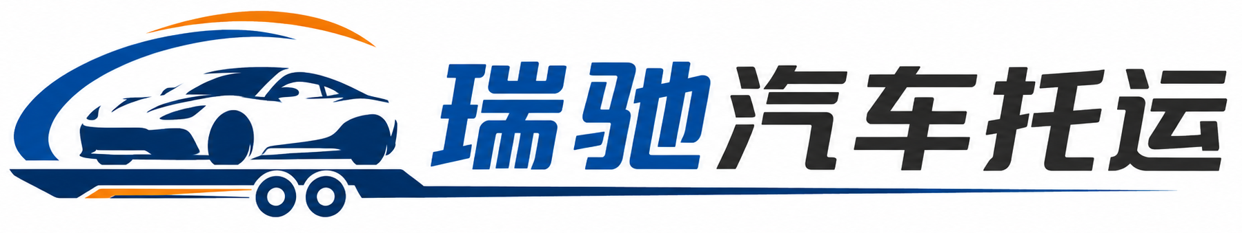 淮安瑞驰｜汽车托运_轿车托运_私家车异地运车_新能源车辆托运
